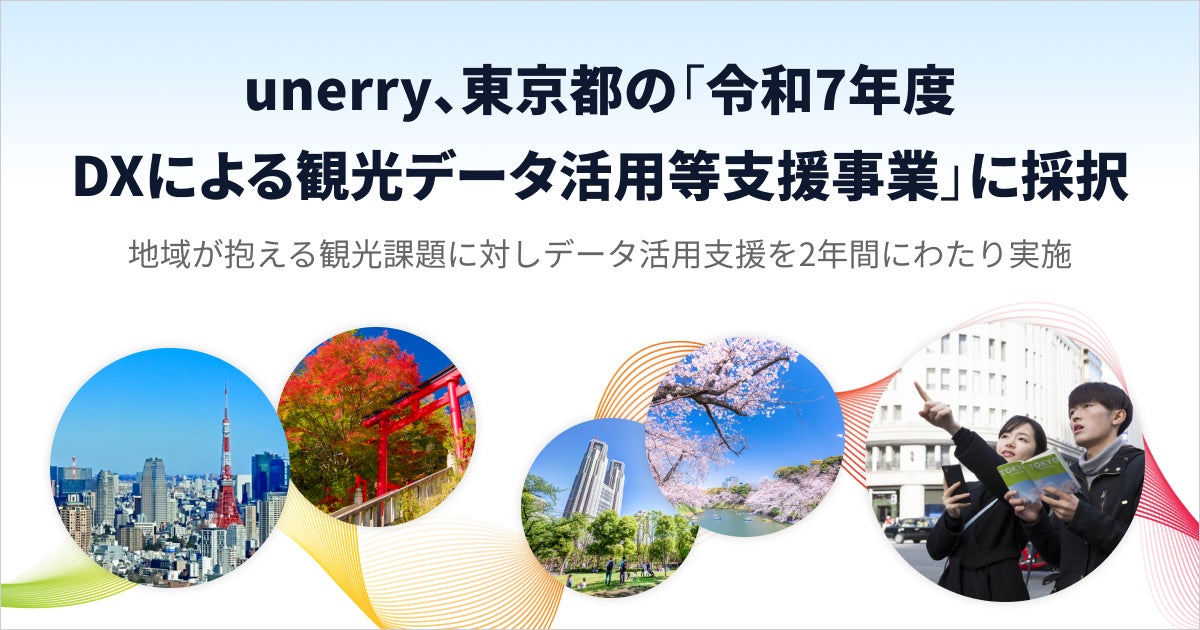 unerry、東京都の「令和７年度DXによる観光データ活用等支援事業」に採択 地域が抱える観光課題に対しデータ活用支援を2年間にわたり実施