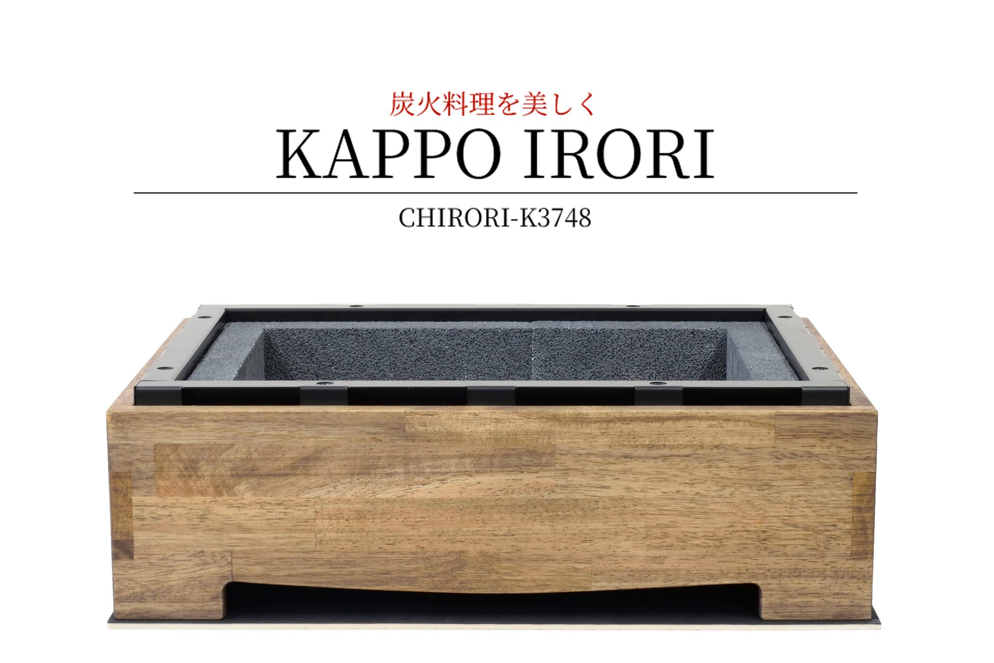 炭火料理を美しく【KAPPO IRORI】新発売！