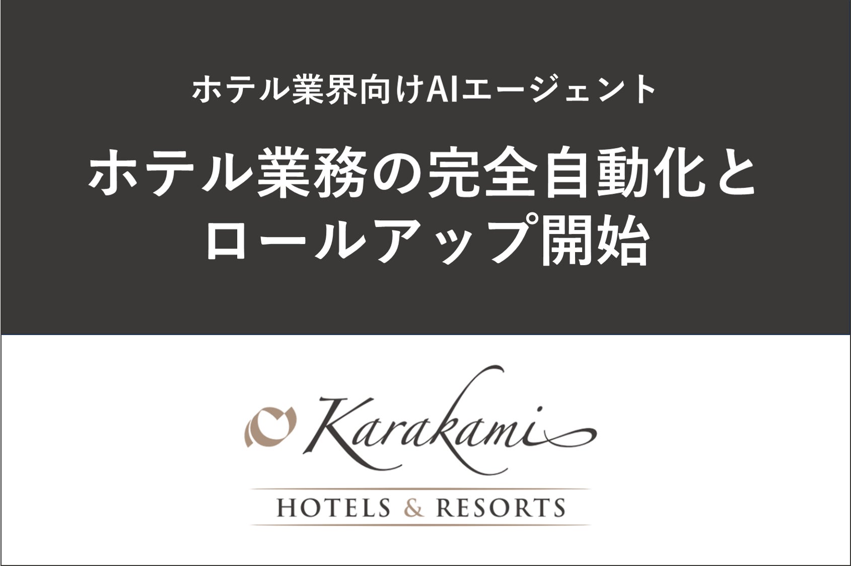 Karakami HOTELS & RESORTS、ホテル業務の完全自動化を実現するAIエージェントの開発とホテルロールアップを開始