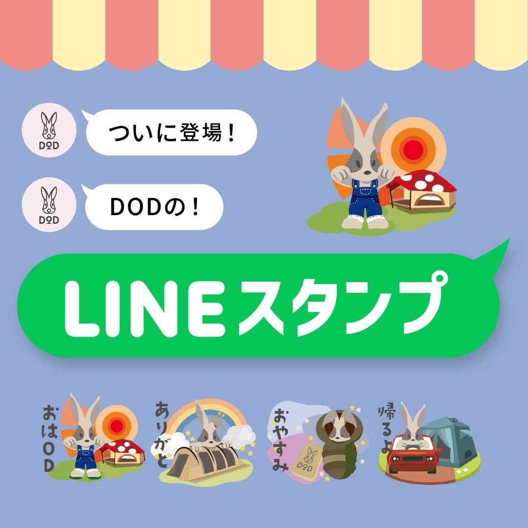 【公式スタンプ】DODの「ウサロゴスタンプ」がLINEに登場！可愛さ＆実用性バツグンの全16種が販売開始。
