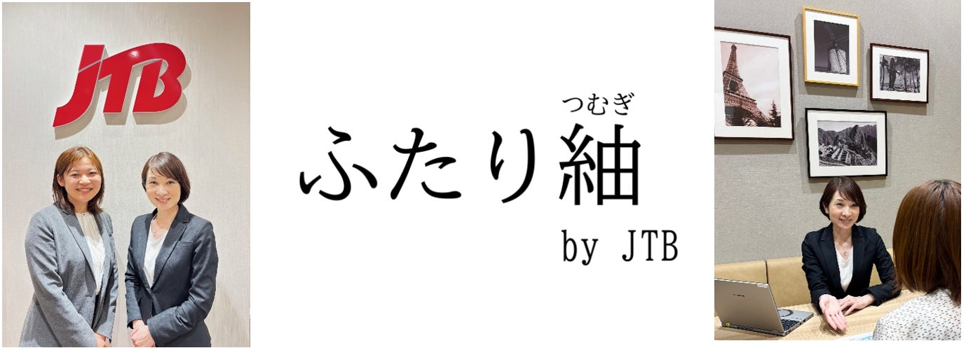 JTBが結婚相談所サービス「ふたり紬」を開始