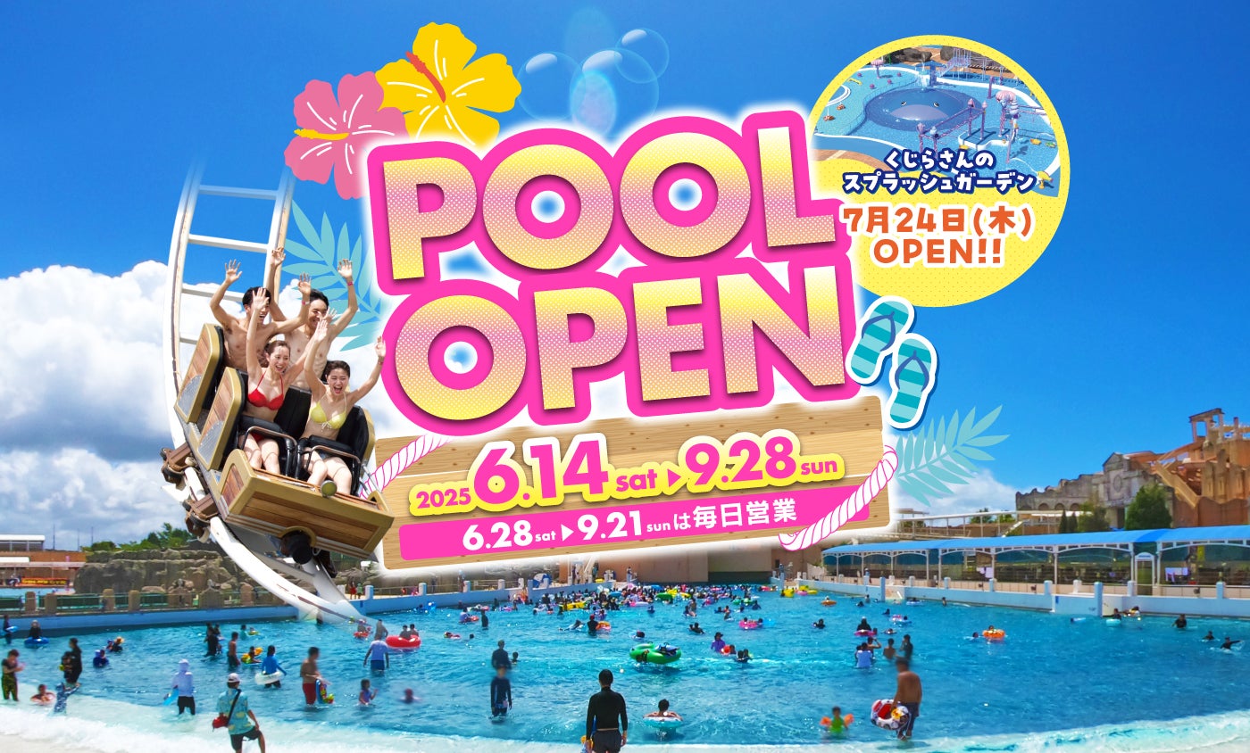 ラグナシアのプール 6月14日（土）オープン！ナイトプール 7月12日（土） オープン！