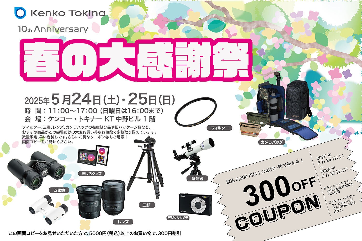 『春の大感謝祭』双眼鏡体験会も開催！300円クーポンも！