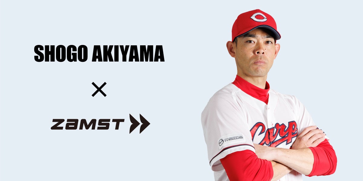 【ザムスト】広島東洋カープ 秋山翔吾選手とアドバイザリー契約を締結