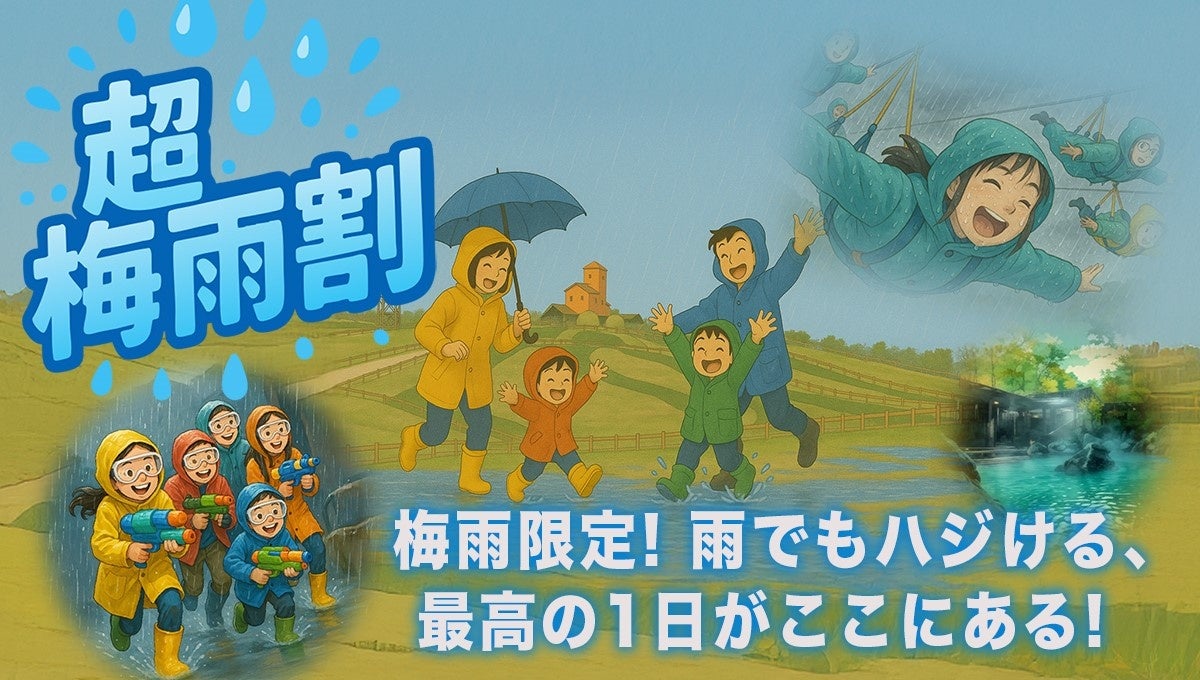 【ネスタリゾート神戸】事前購入でお得に購入できる「超梅雨割」キャンペーン