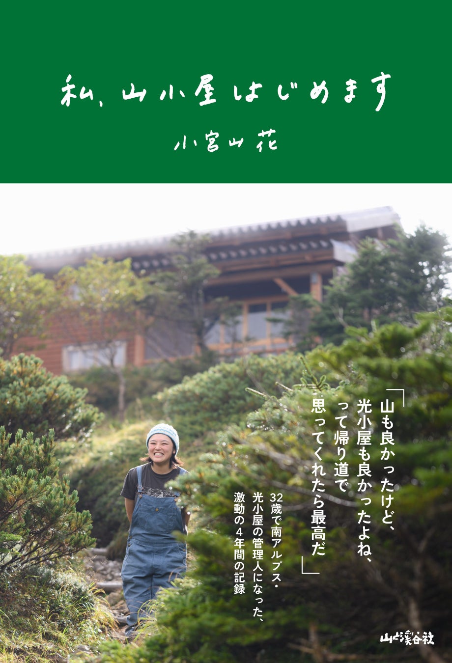 南アルプス・光小屋の管理人になった32歳、激動の4年間の記録『私、山小屋はじめます』5/19発売！