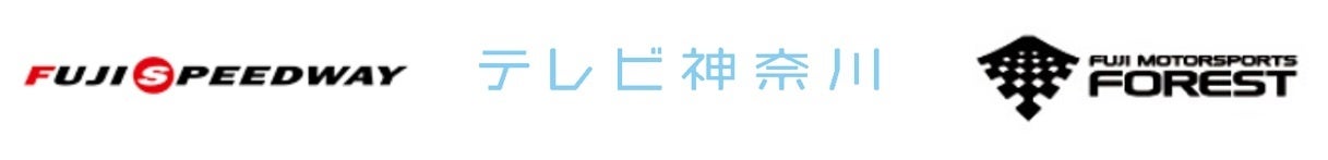 tvkと富士モータースポーツフォレストがメディアパートナーシップを締結～富士スピードウェイと３社でモータースポーツの魅力・最新情報を発信～
