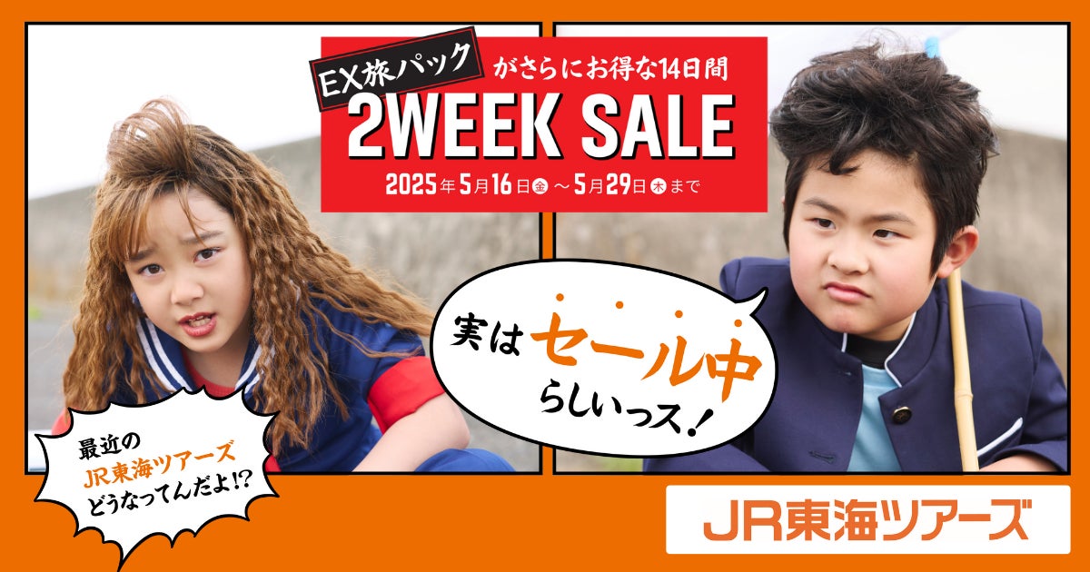 夏休みにおすすめ！５月１６日（金）より開催の【2WEEK SALE】新幹線+ホテルがさらにお得に！同時に名古屋と静岡でテレビCMを放映開始