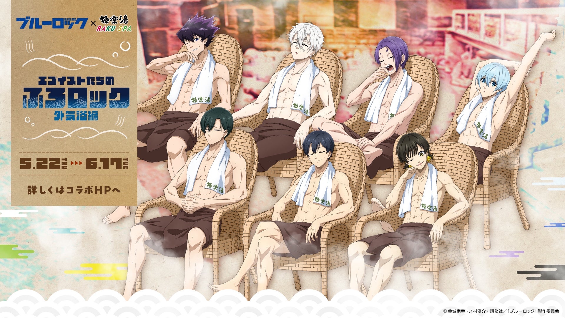 TVアニメ『ブルーロック』×極楽湯・RAKU SPAコラボキャンペーン第2弾“エゴイストたちのふろロック 外気浴編”が2025年5月22日(木)より開催決定！