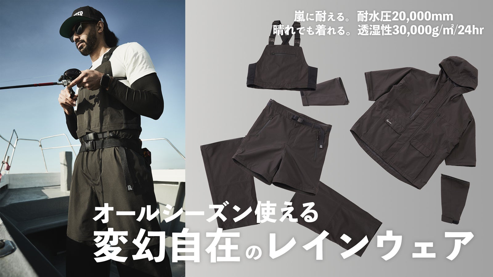 「半袖」「半ズボン」にもなる”釣り人のため”の「レインウェア」の一般販売開始