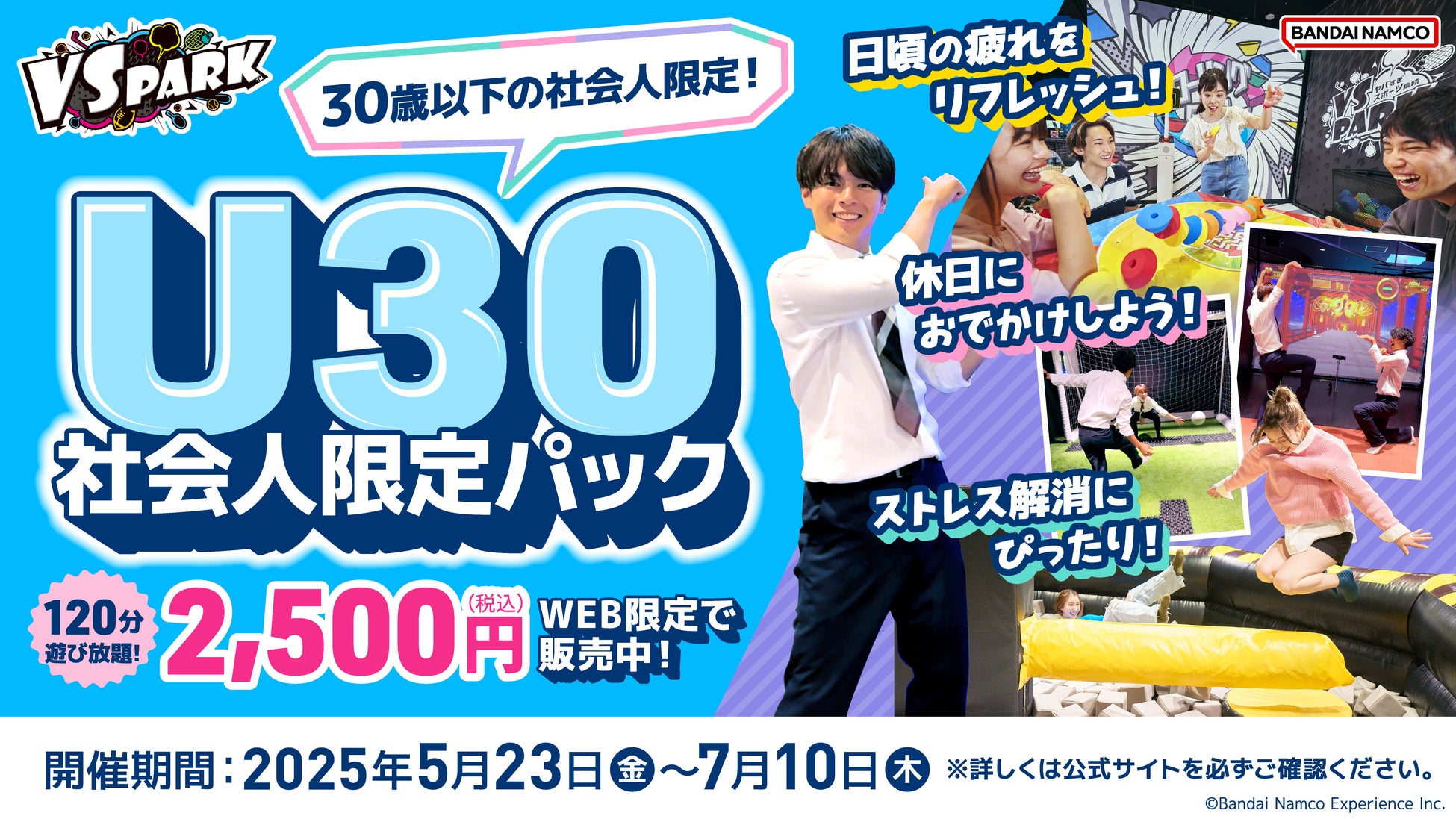 30歳以下の社会人限定！120分間遊んで心も体もスッキリ！　「VS PARK U30社会人限定パック」　全国のVS PARKで5月13日(火)より販売開始！