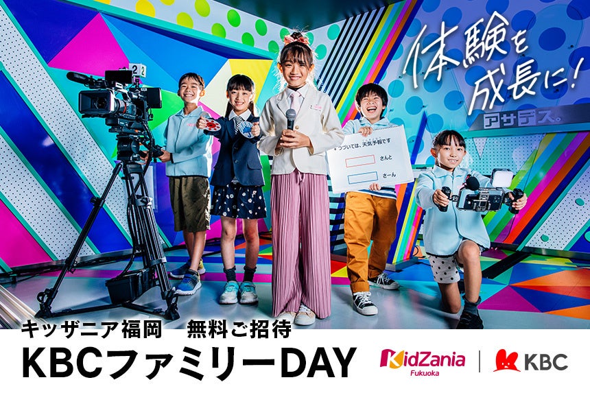 キッザニア福岡に抽選1000名様を無料ご招待！ 6月20日(金)「KBCファミリーDAY」今年も開催