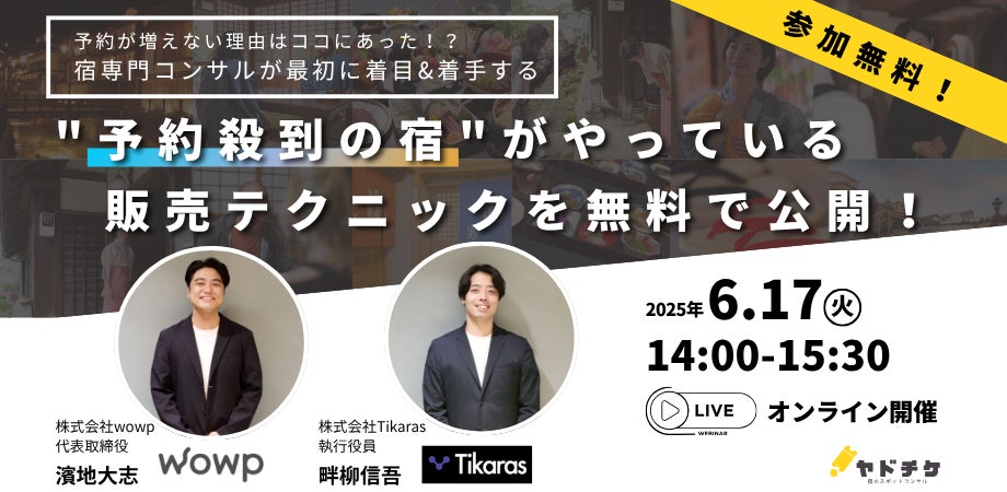 【人手も時間も足りない宿必見！】予約が増えない理由はココにあった！？宿専門コンサルが最初に着目&着手する”予約殺到の宿”がやっている㊙︎テクニックについてのオンラインセミナーを無料開催！