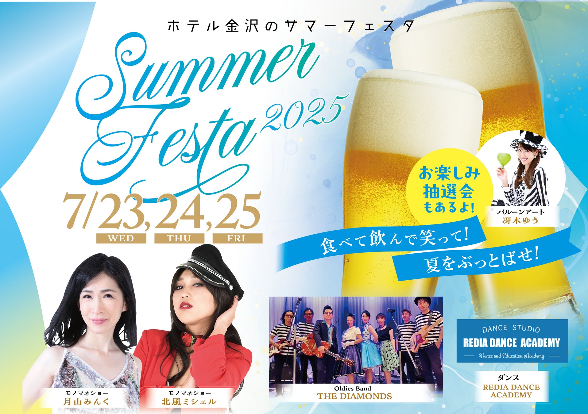 食べて飲んで笑って！夏をぶっとばせ！ホテル金沢「SUMMER FESTA 2025」で夏の思い出を。イベントチケットが付いた宿泊プランの販売を開始