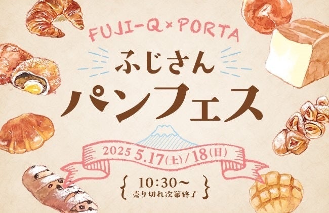 【富士急ハイランド】山梨県内約170種類の絶品パンが大集合！『ふじさんパンフェス2025春』5/17(土)・18(日)開催