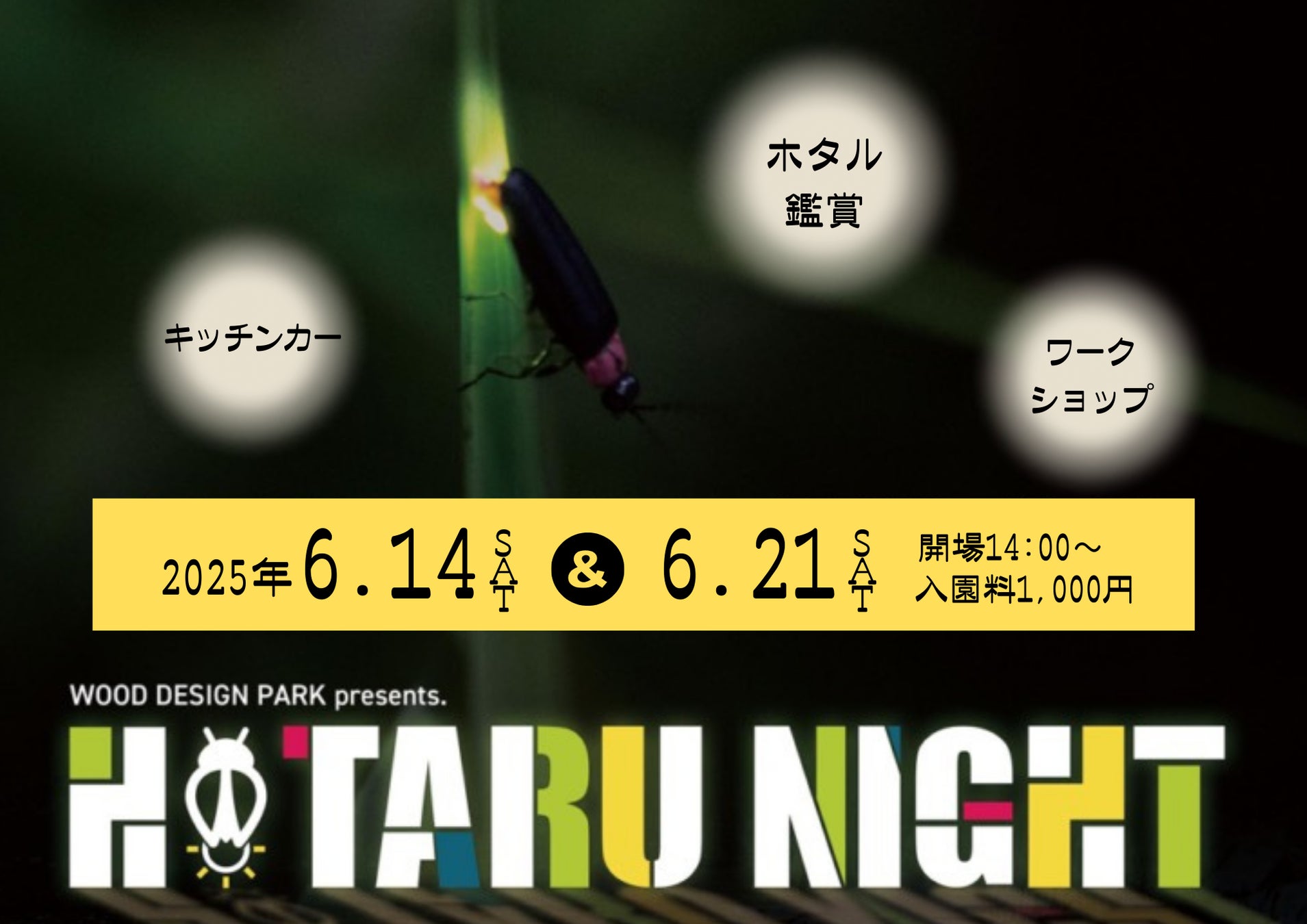 【愛知/岡崎市】初夏の自然にふれあうホタル鑑賞イベント「HOTARU NIGHT 2025」6月14日（土）・21日（土）開催