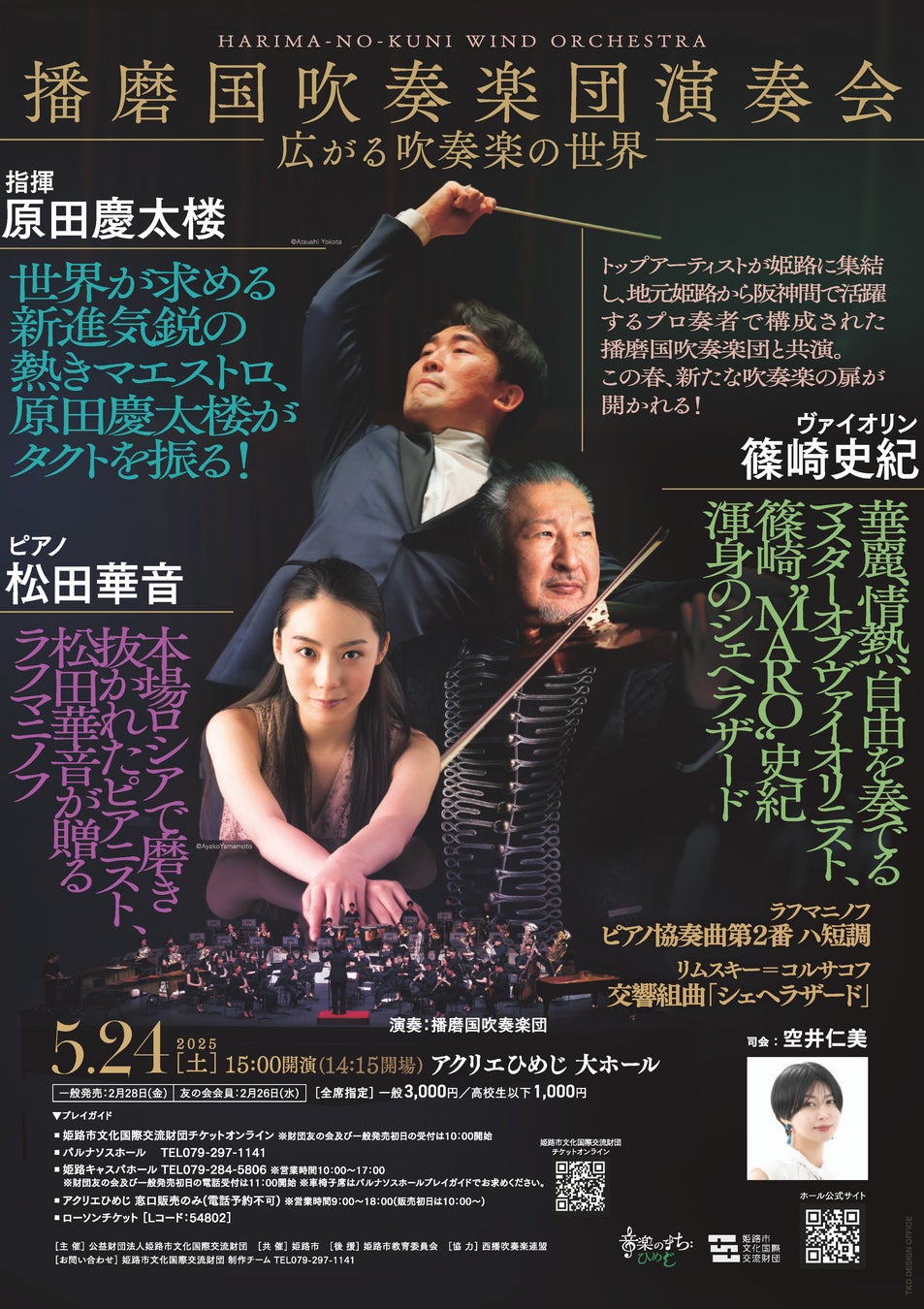「播磨国吹奏楽団演奏会『広がる吹奏楽の世界』」の開催について