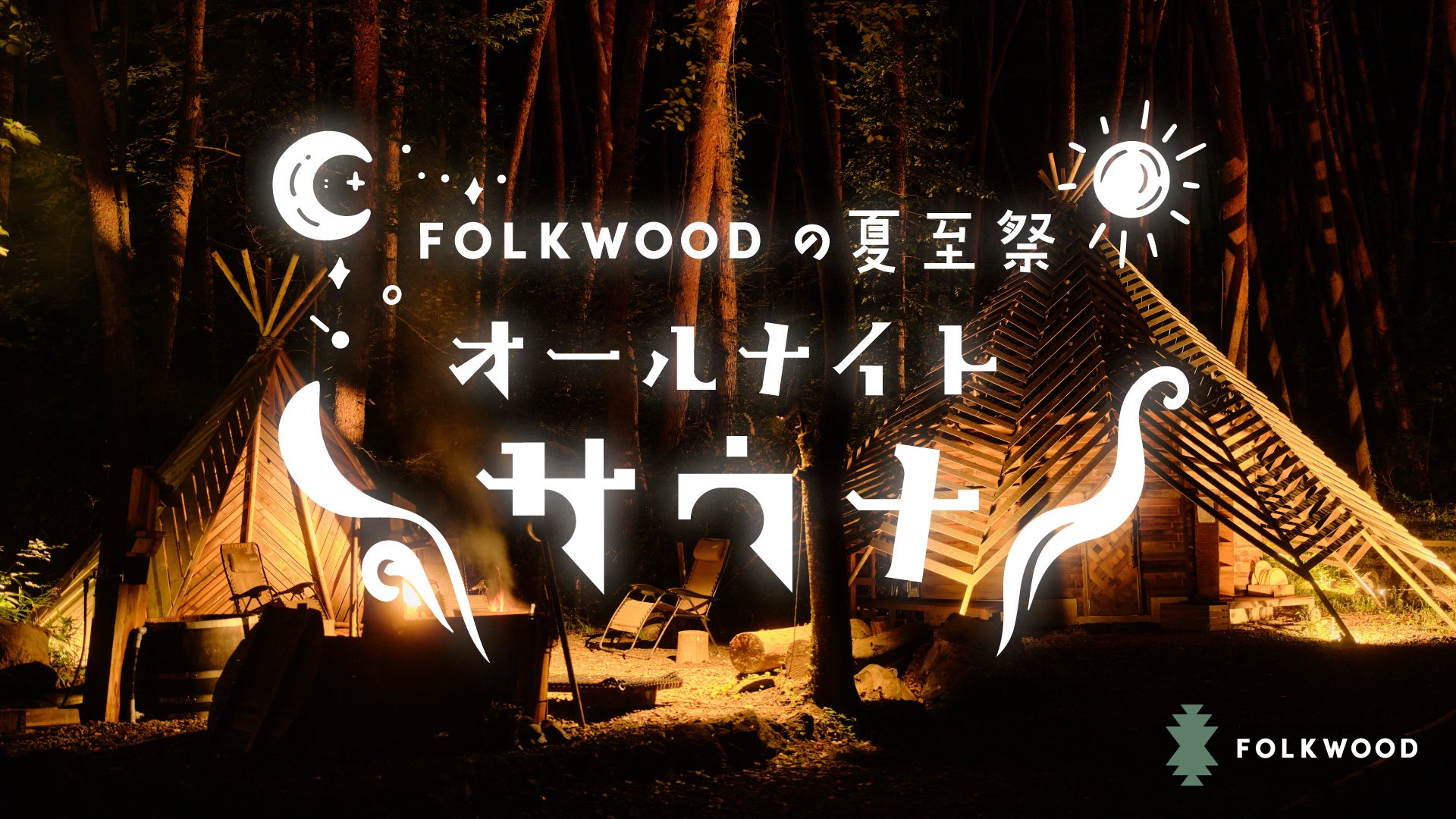 初夏の夜にFOLKWOOD SAUNAで『夏至祭』を開催