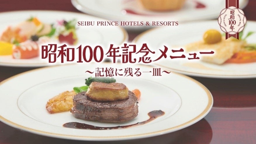 世代を超えて受け継ぐプリンス伝統の味「昭和100年記念メニュー」のご提供を開始　全国各地33施設・64レストランで期間限定販売
