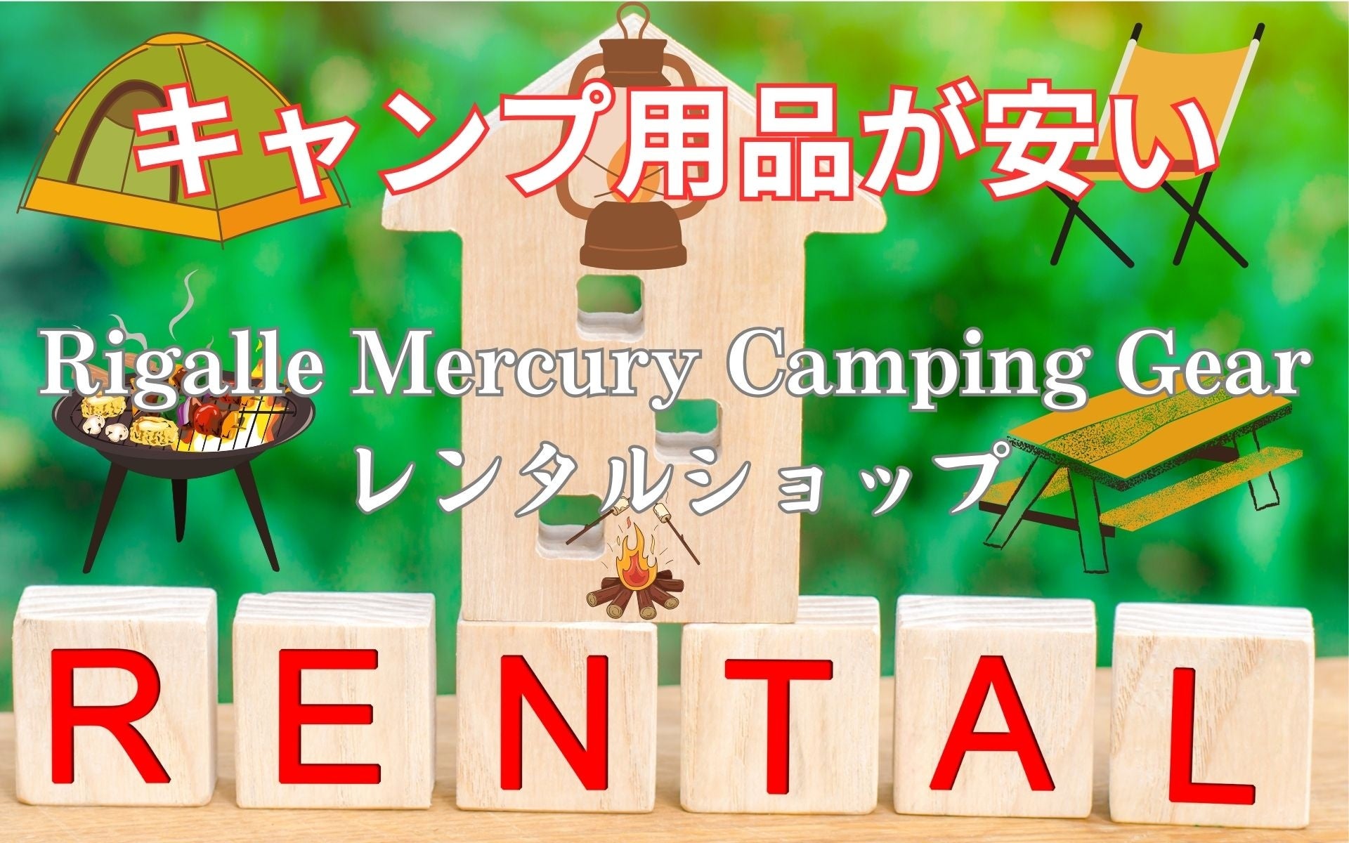 業界最安水準！ワンコインから借りられるキャンプ用品レンタルサービスが登場