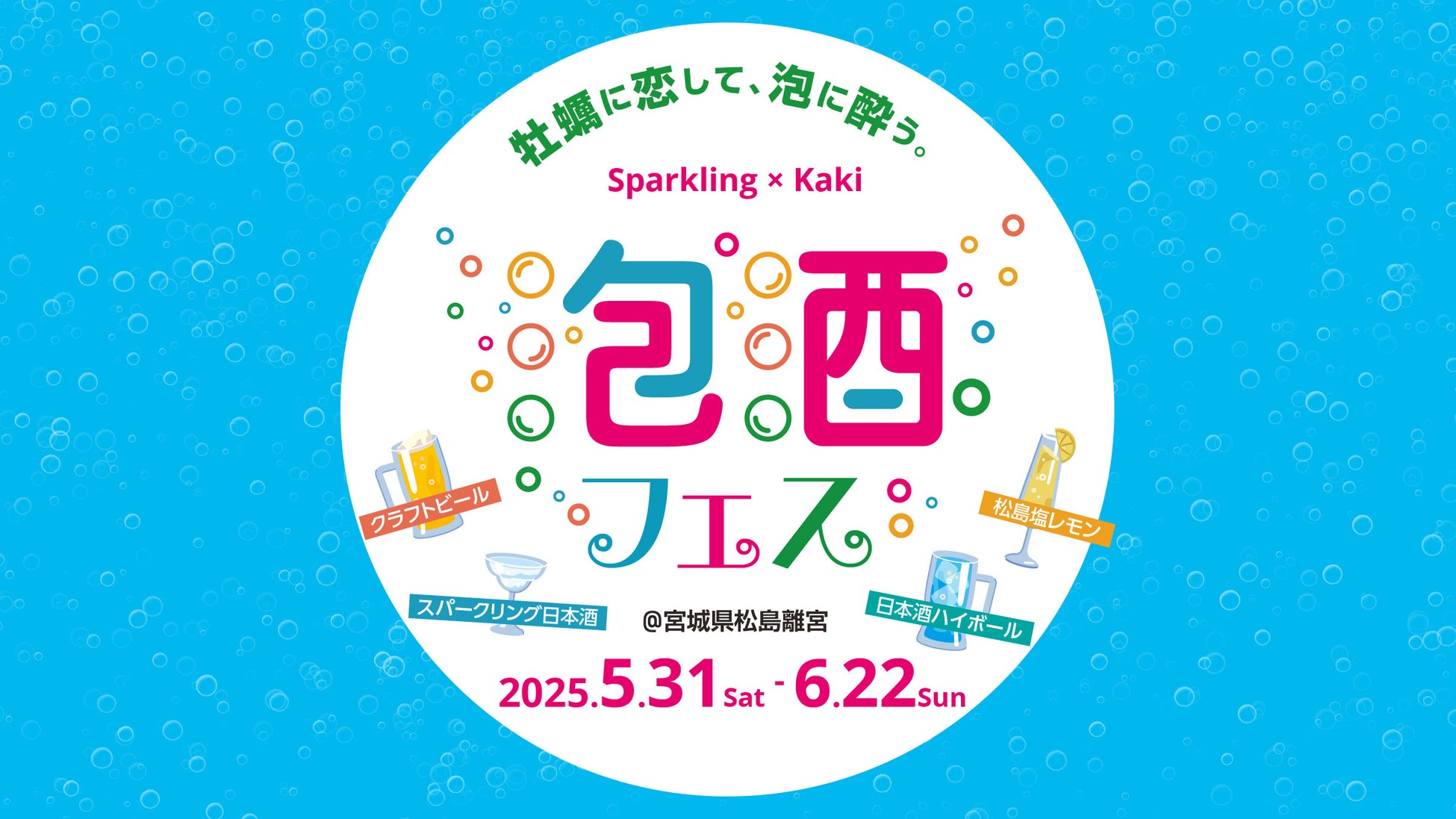 東北初！「第1回 松島 泡酒フェス」を5月31日（土）より開催