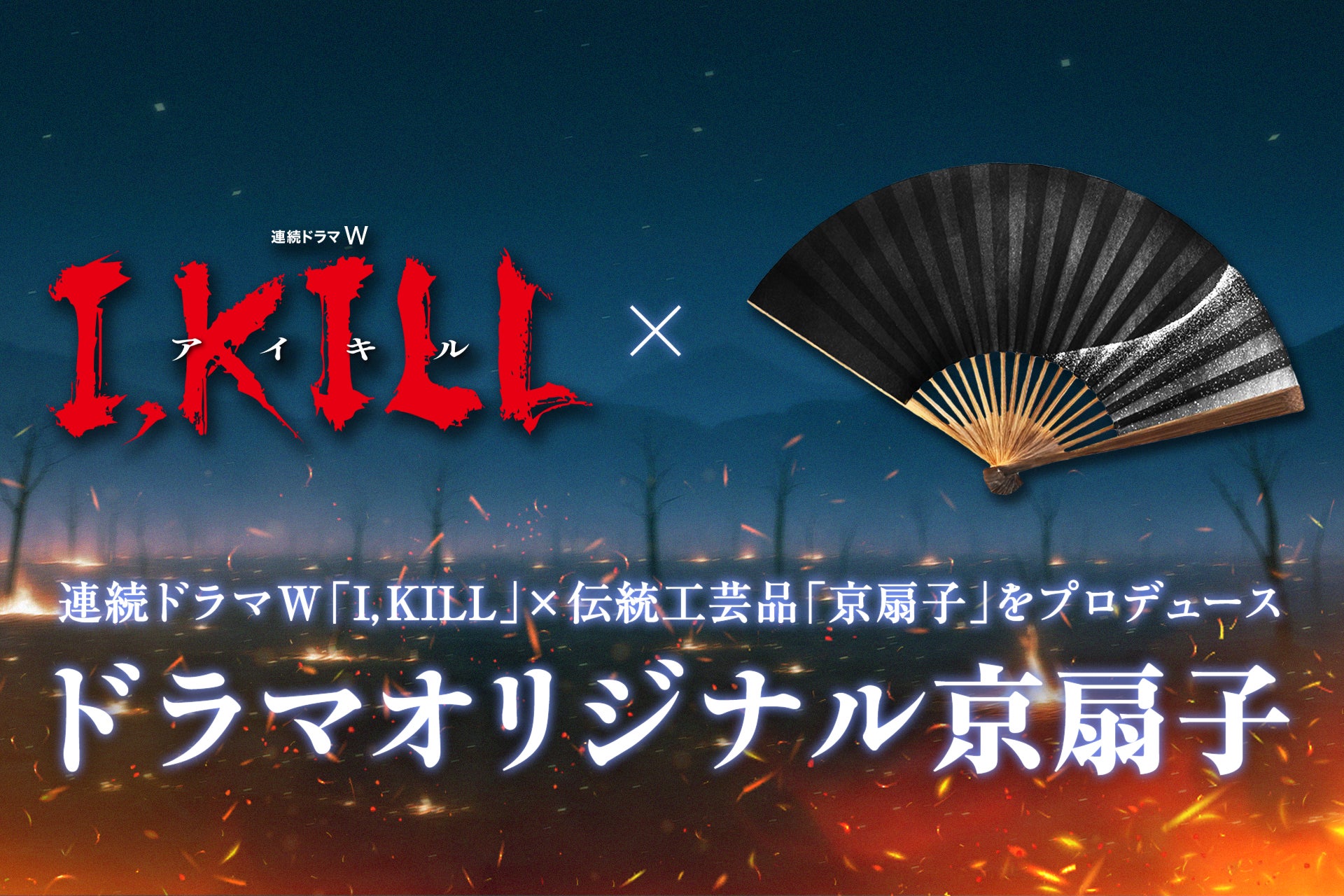 WOWOWオリジナルドラマ「連続ドラマW『I, KILL』」×京都の伝統工芸品「京扇子」のオリジナルグッズをプロデュース