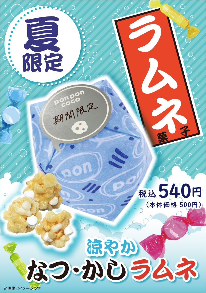 ＜夏限定フレーバー＞昭和レトロな夏の味。懐かし駄菓子が新感覚おこしで登場！「pon pon coco 涼やかなつ・かし・ラムネ」