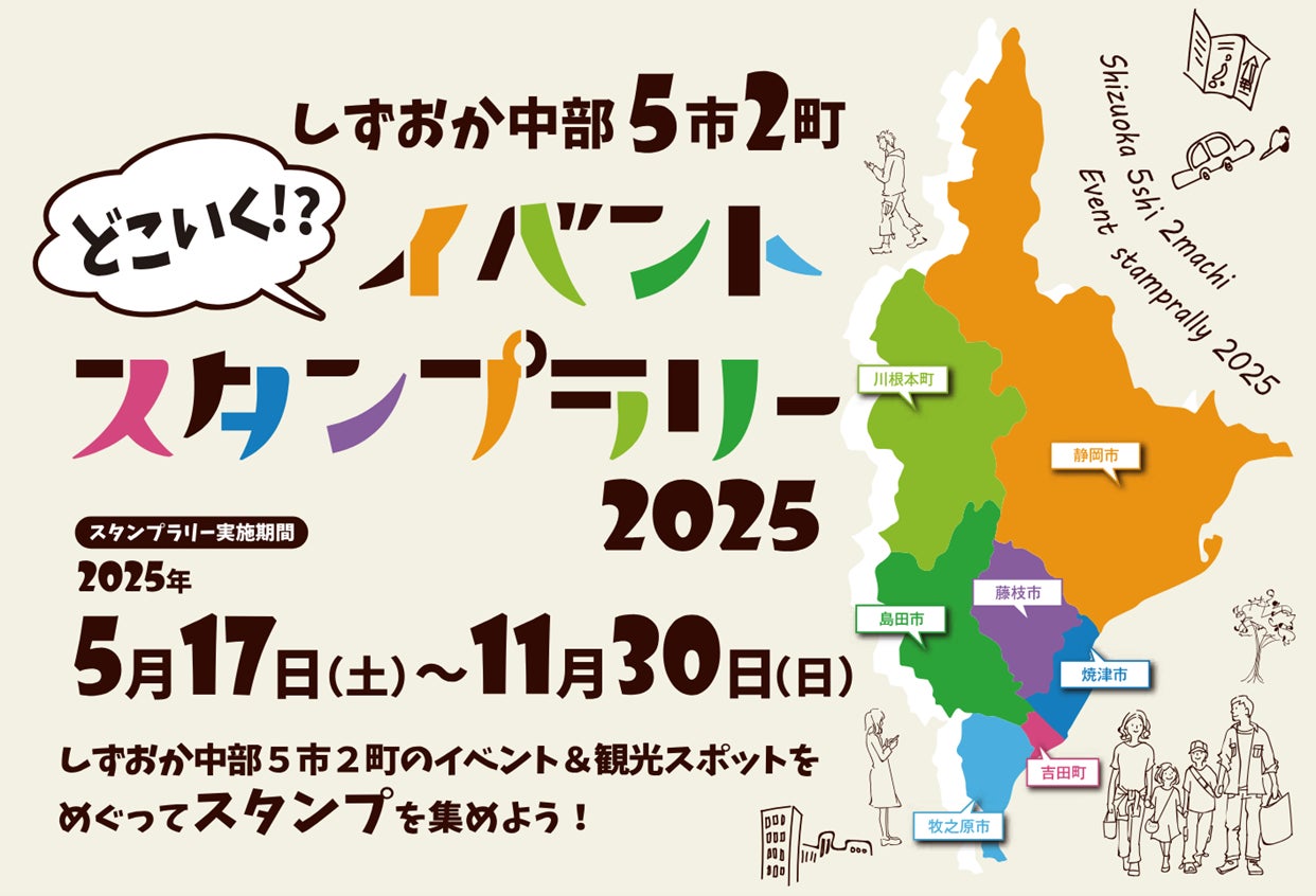 【5月17日より開催】しずおか中部５市２町「どこいく⁉イベントスタンプラリー2025」