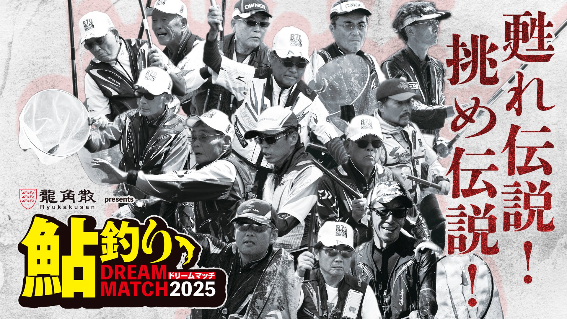 「伝説に挑む夏が来る。」鮎釣りドリームマッチ2025、予選参加者募集中！