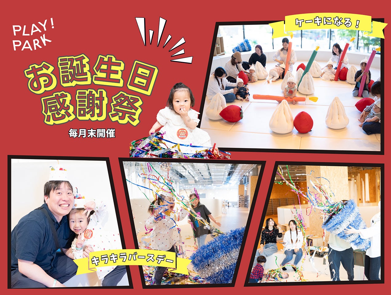 PLAY! PARKが誕生日イベントを初開催！赤ちゃんから大人まで、ケーキになって巨大クラッカーでお祝いしよう
