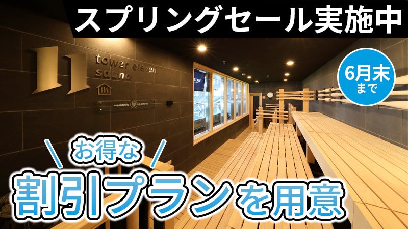 エスコンフィールドHOKKAIDO内・天然温泉＆サウナ施設「tower eleven onsen & sauna」 スプリングセール実施中！