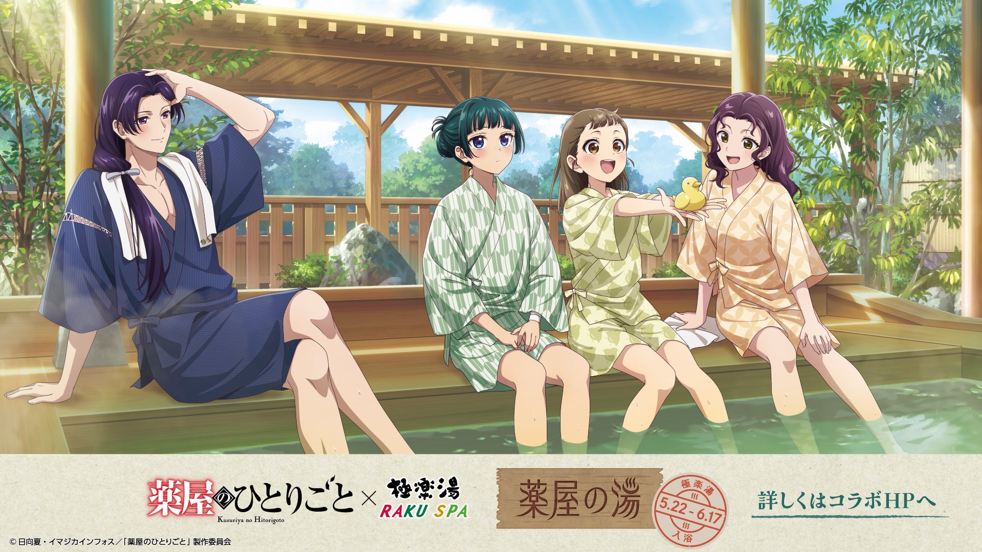 TVアニメ『薬屋のひとりごと』 × 極楽湯・RAKU SPAコラボキャンペーンが5月22日(木)より開催決定！