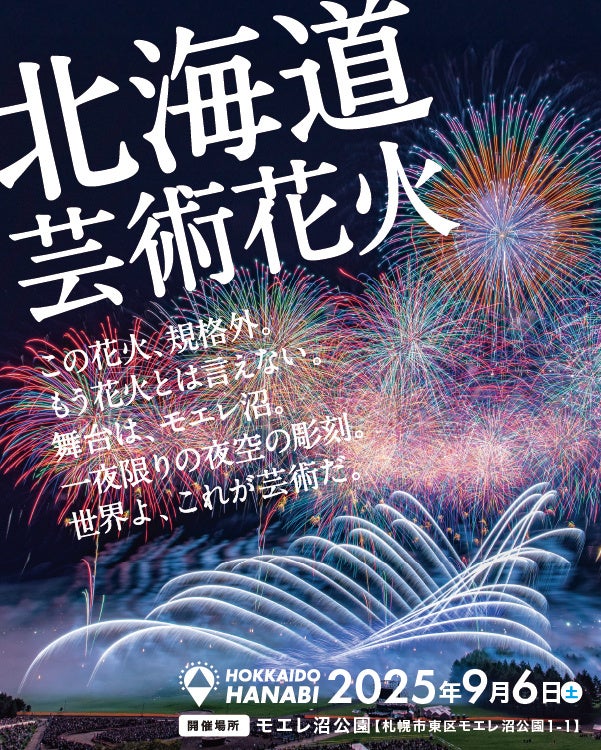 【ＢＳ日テレ】「北海道芸術花火２０２５」共催決定！日本の花火文化を世界へ――「モントリオール国際花火競技大会2025」に日本代表として出場決定