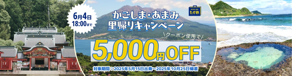 《スカイマーク公式》【期間限定！タイムセール♪】クーポン利用で5,000円割引！かごしま・あまみ里帰りキャンペーン！ダイナミックパッケージ『たす旅』で気軽に鹿児島へ出かけてみませんか？
