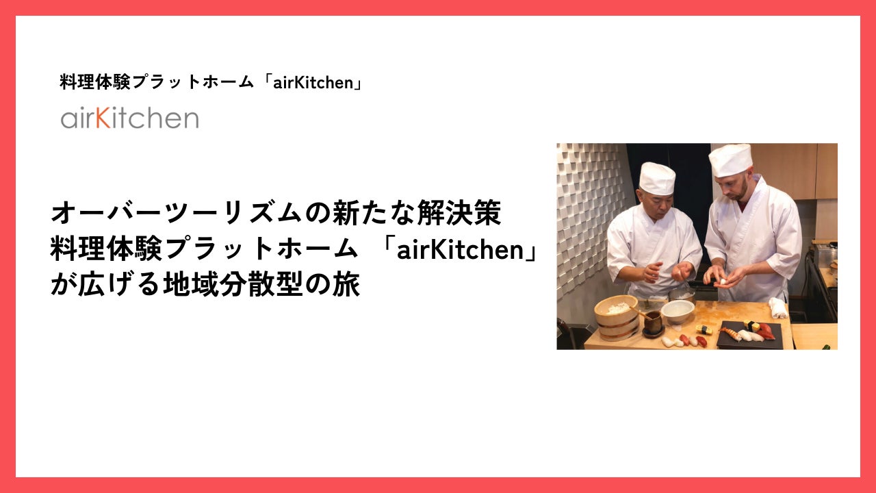 オーバーツーリズムの新たな解決策。料理体験プラットホーム「airKitchen」が広げる地域分散型の旅
