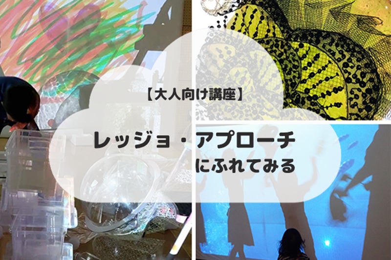 【多摩六都科学館】主体性を引き出す幼児教育として注目の「レッジョ・アプローチ」にふれる大人向け講座、参加者募集（6/21・22）