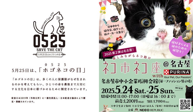 5月25日は、ホゴネコの日。保護猫の日に、保護猫のための日本最大級の祭典が名古屋で開催！「ネコ市ネコ座」ステージスケジュール決定！