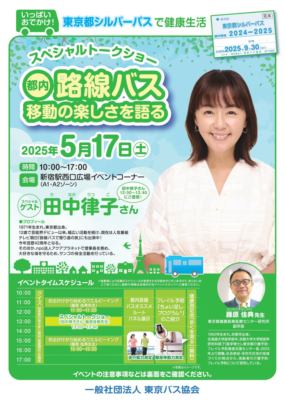 田中律子さんが語る！都内バス移動で健康生活を楽しもう