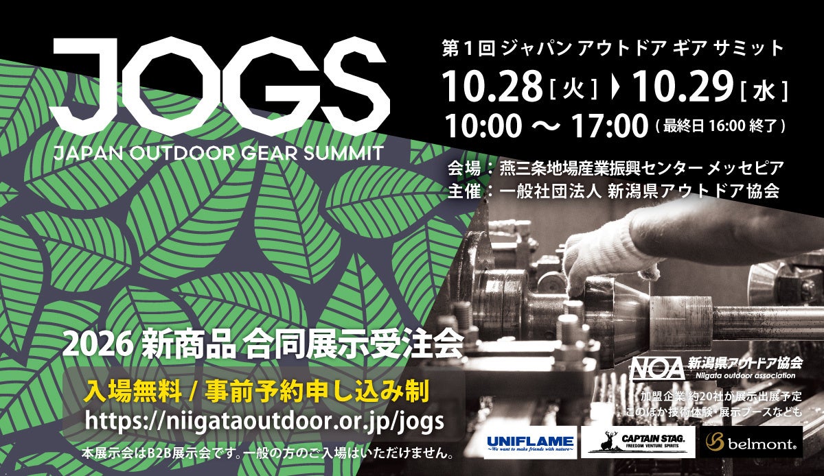 【JAPAN OUTDOOR GEAR SUMMIT 2025】開催と出展お申し込み受付開始のご案内【新潟県アウトドア協会】