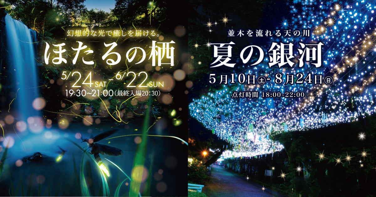 夏のはじまり、ほたると出会う夜。幻想的で癒しを届ける「ほたるの栖」開催決定！標高約300mの御殿場高原で涼しげな夏を感じる「夏の銀河」も同時開催！