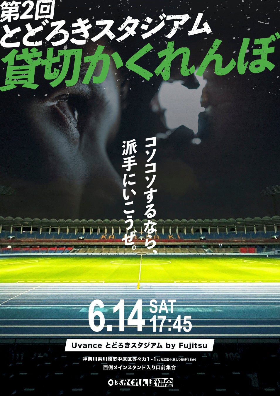 サッカースタジアムを貸し切って300人でかくれんぼを開催！年齢も性別も関係ない、ただ隠れろ！