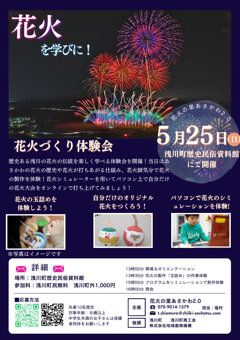 未来へつなぐ”あさかわの花火”体験イベントを5月25日開催