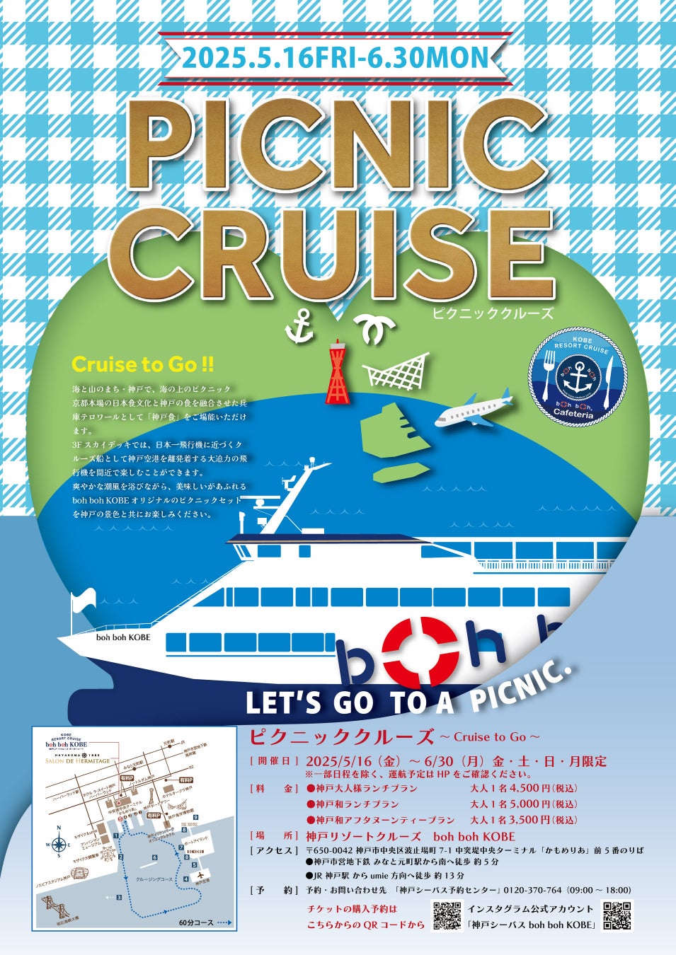 【2025年5月～6月限定】★神戸港を眺めながら船上でピクニック★ boh boh KOBEが贈る”ピクニッククルーズフェア(Picnic Cruise Fair)2025″ 開催!!