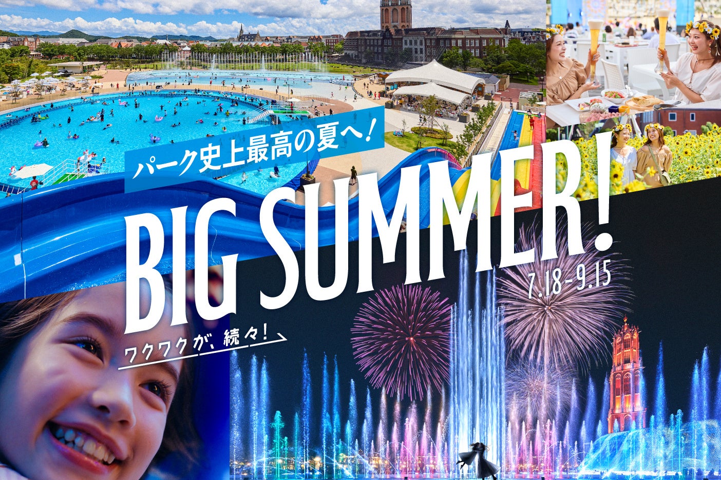 ミッフィーの新エリア、満足度96％のナイトショー、リゾート体験が叶うプールそして花火　朝から夜まで一日中「ワクワク」が盛りだくさん！「BIG SUMMER!」到来