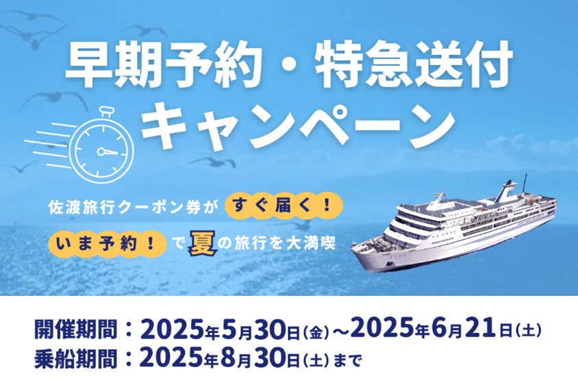 【佐渡汽船】夏の佐渡旅行や帰省に！佐渡旅行クーポン券『早期乗船予約・特急送付キャンペーン』