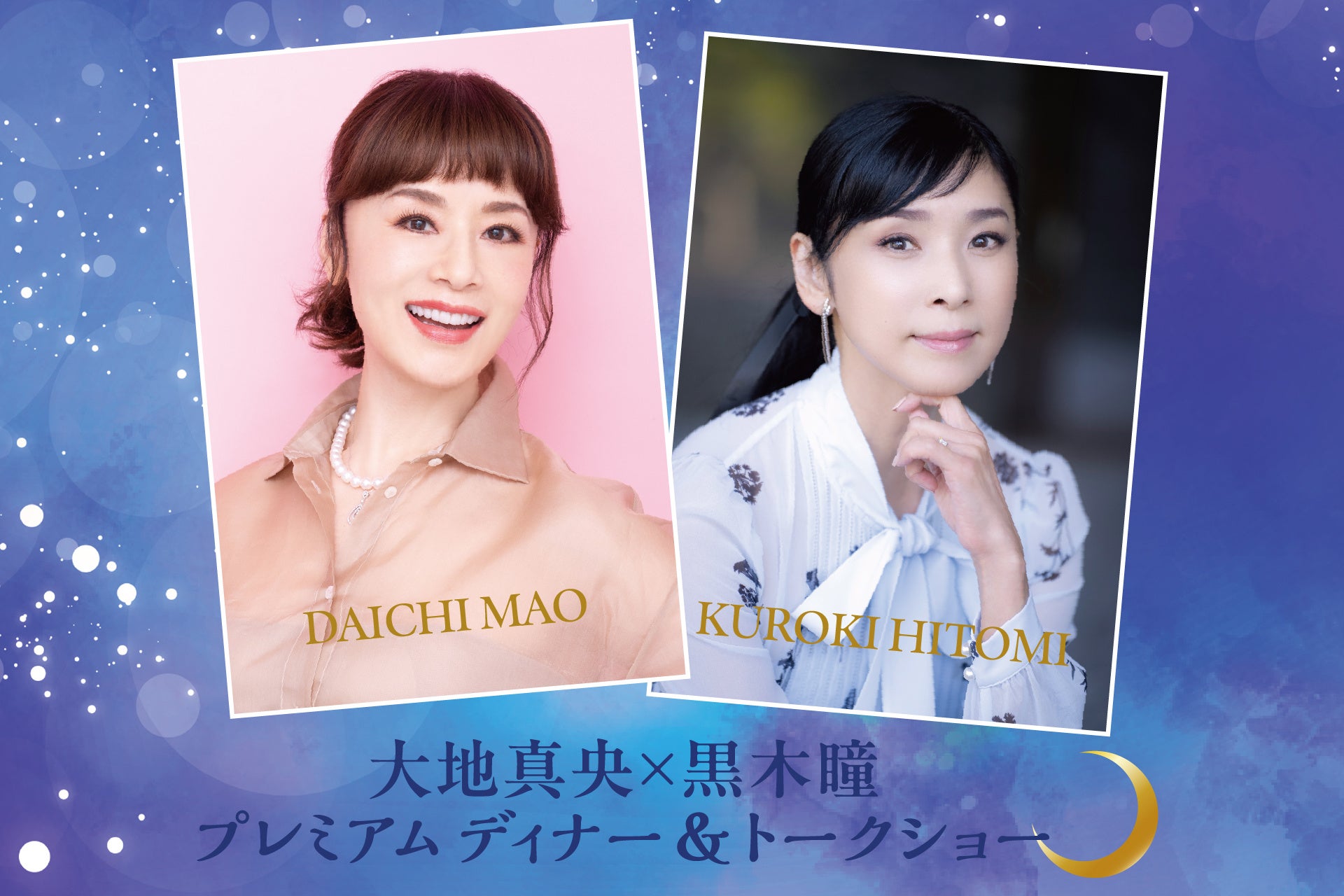 【ウェスティン都ホテル京都】大地真央×黒木瞳プレミアム ディナー＆トークショー　え！あのふたりに会えるの!? だってあの舞台は、いまでも私の宝物。