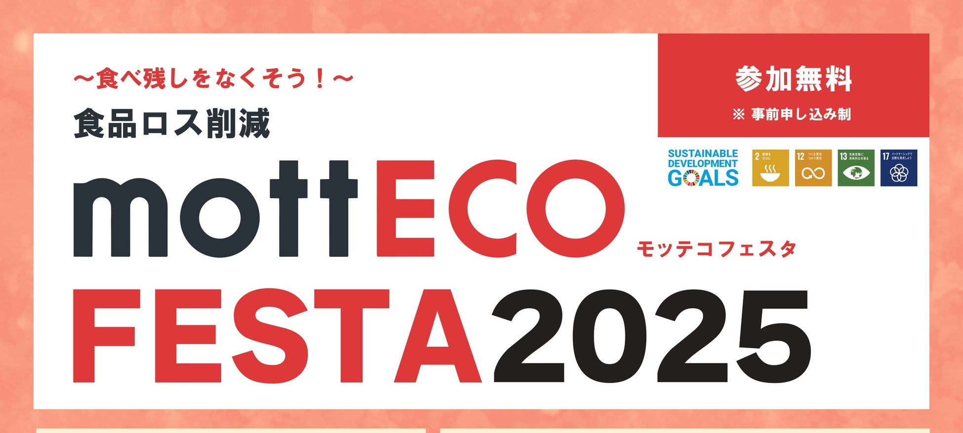 【日本ホテル㈱】食品ロス削減の啓発イベント「mottECO FESTA（モッテコ フェスタ）2025」開催！7月1日(火) ホテルメトロポリタン エドモントにて