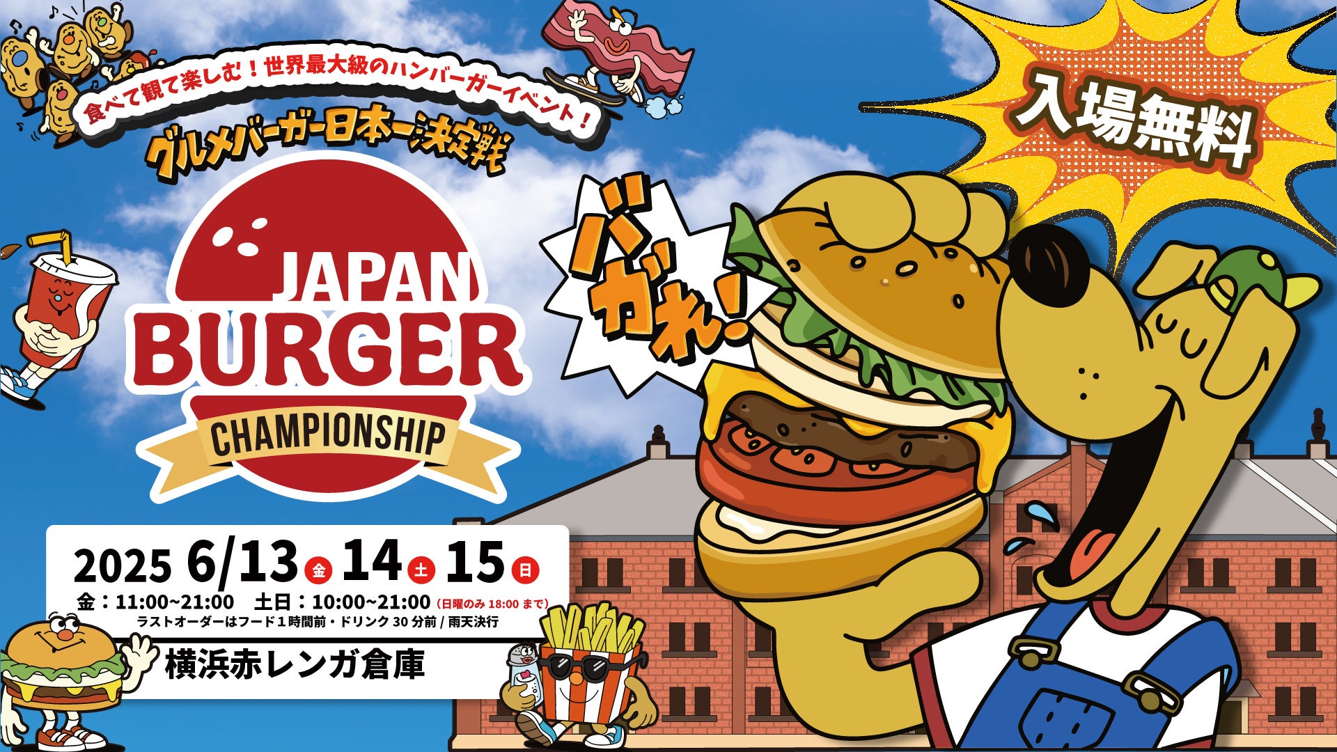 グルメバーガー日本一決定戦【バガチャン】　　　　　　　　　　　～JAPAN BURGER CHAMPIONSHIP 2025～　　　　　　　　　　6月13⽇(金)～15⽇(⽇) 横浜赤レンガ倉庫