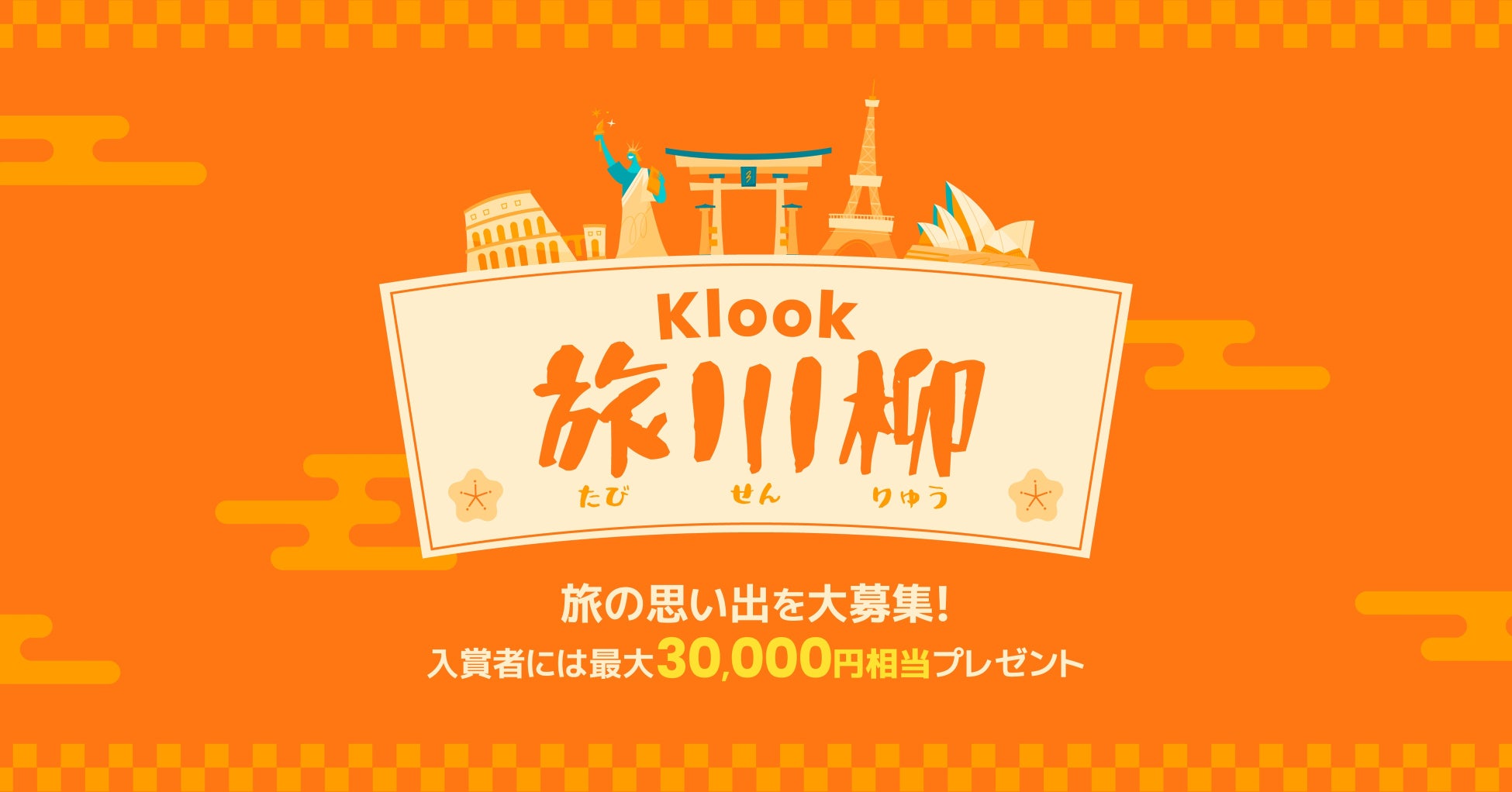 旅の思い出を五・七・五で詠もう！ Klook 旅川柳キャンペーンをXで開催