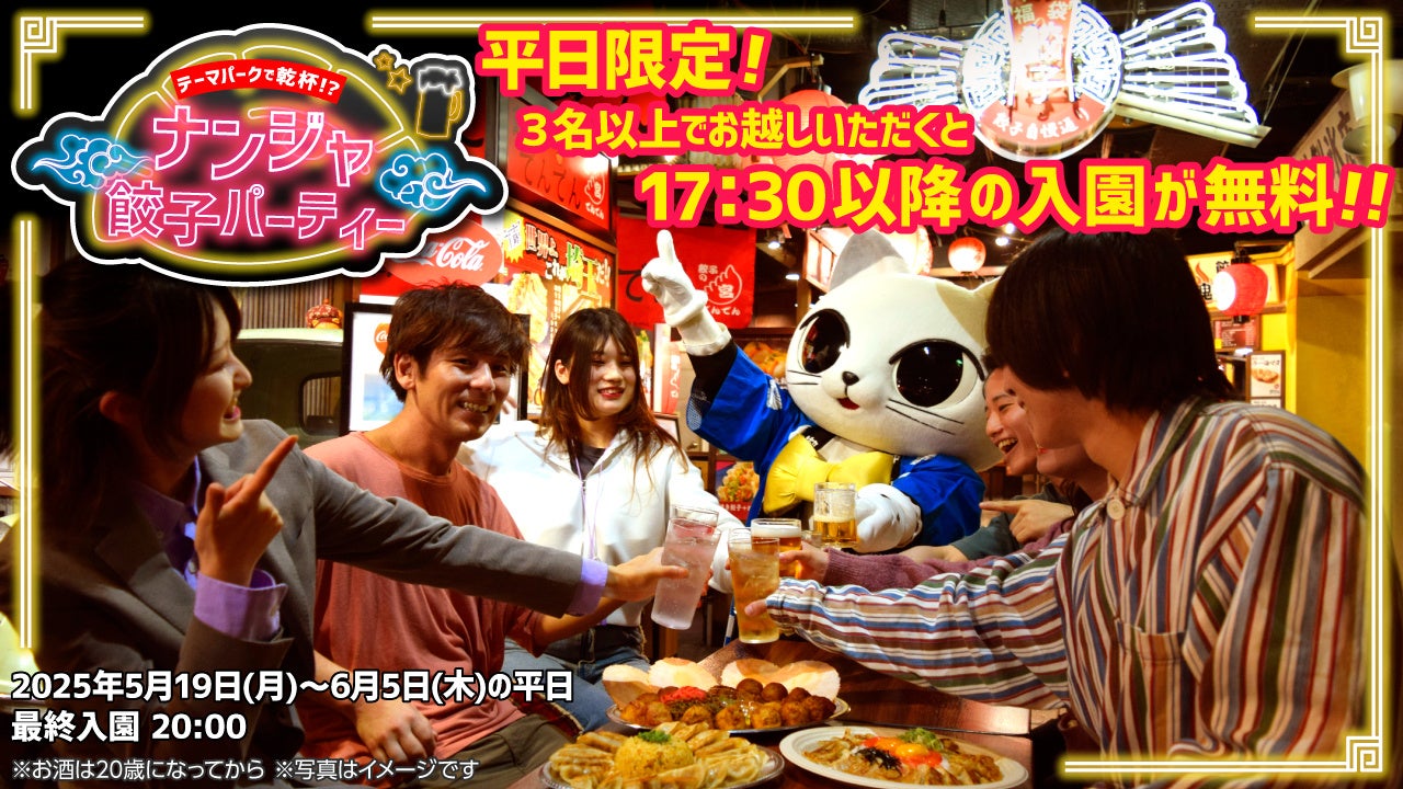 平日の夕方はお得に餃子パーティーしてみない？ 「テーマパークで乾杯!? ナンジャ餃子パーティー」 2025年5月19日(月)～6月5日(木)の平日限定で開催！